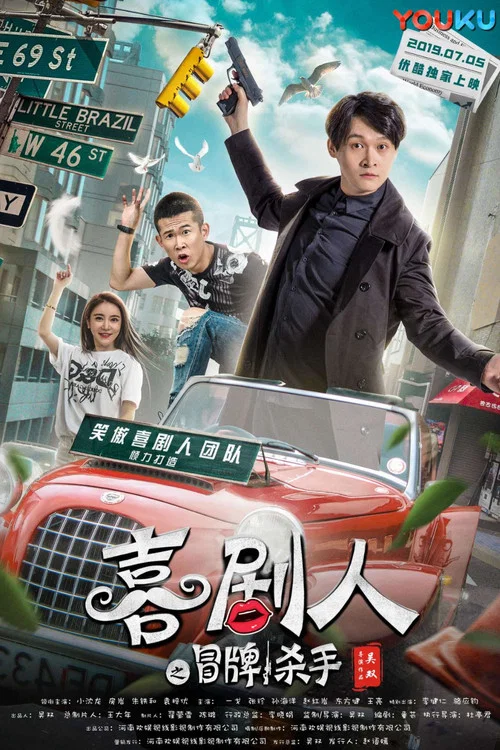 喜剧人之冒牌杀手(2019)海报