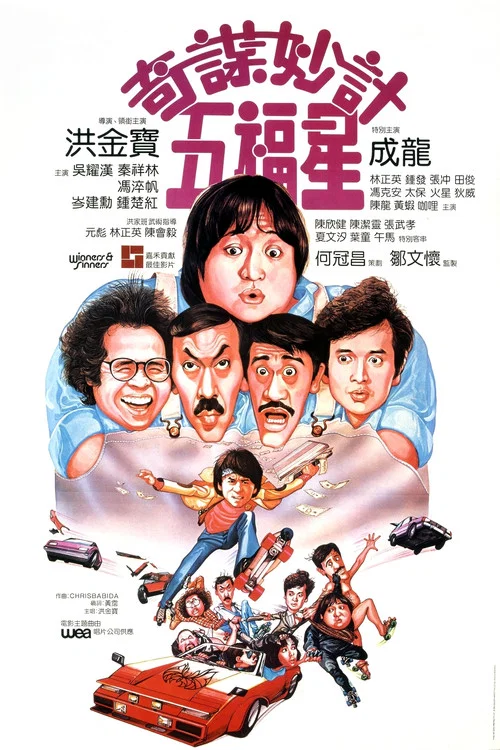 奇谋妙计五福星剧照2
