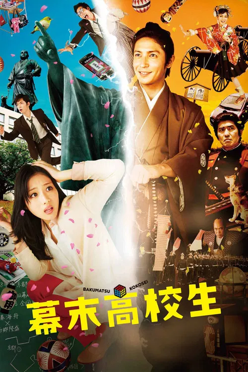 幕末高校生(2014)海报