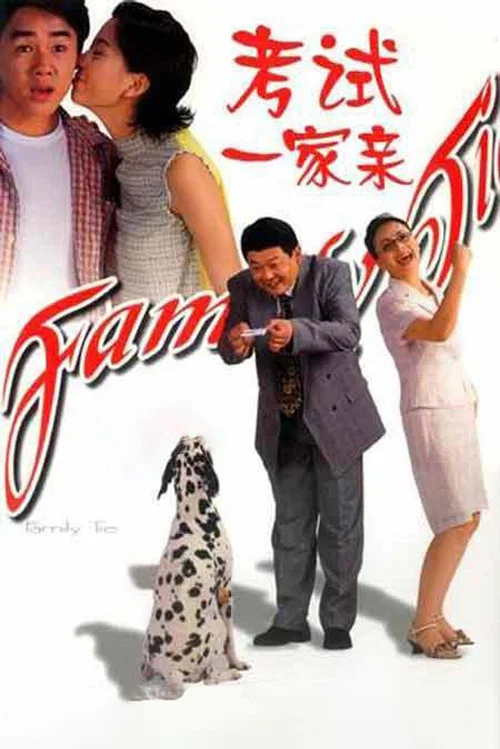考试一家亲(2001)海报