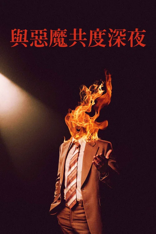 魔鬼(2024)海报