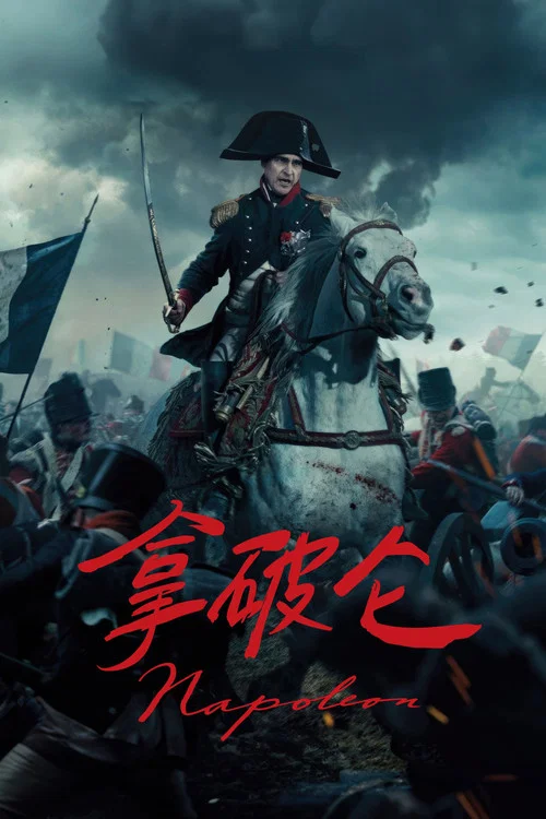 拿破仑2023剧照2