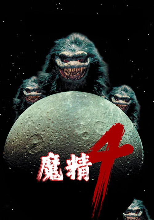 魔精4(1992)海报