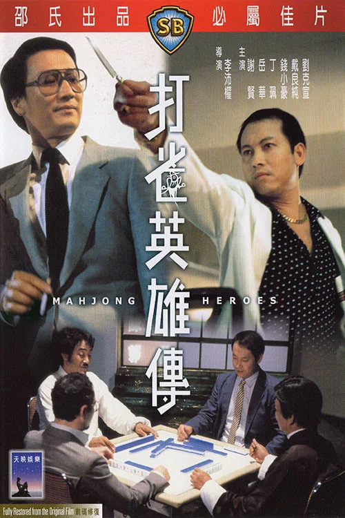 打雀英雄传(1981)海报