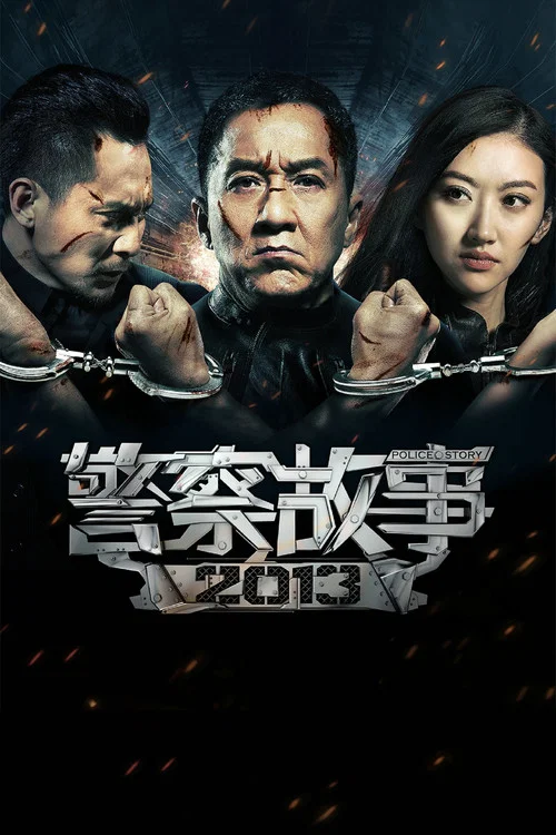 超限猎兵凯能(2013)海报