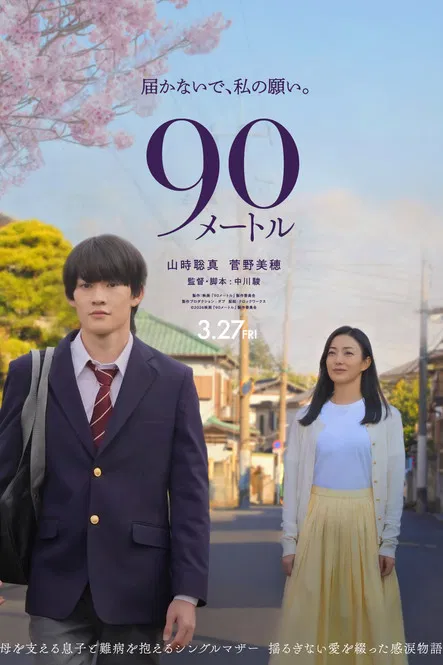 90米(2026)海报