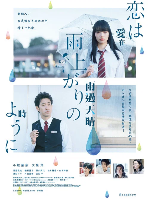 恋如雨止(2018)海报