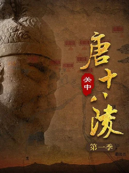 关中唐十八陵(2019)海报