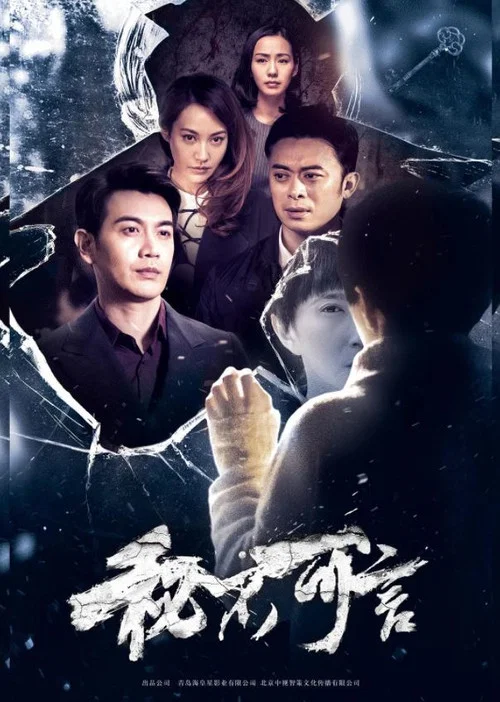 秘不可言(2021)海报