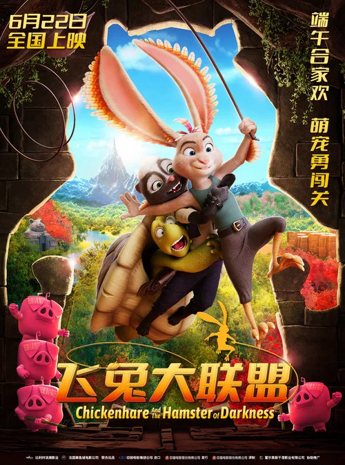 鸡兔英雄与暗黑仓鼠剧照8