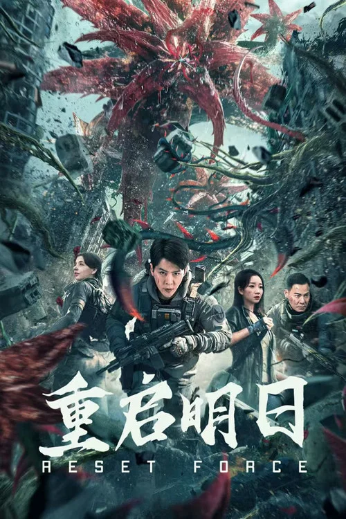 重启明日(2024)海报