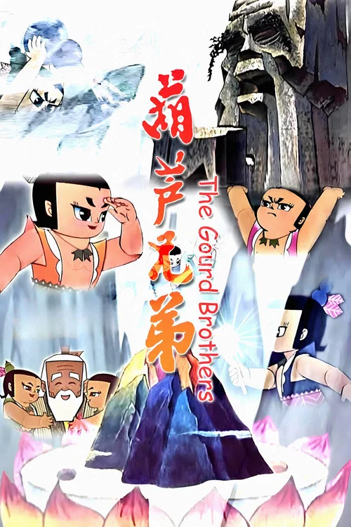 葫芦兄弟剧照12