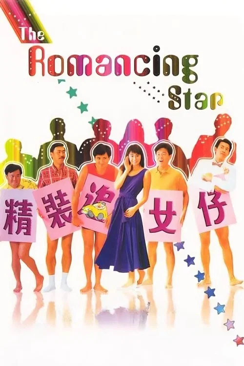 精装追女仔1(1987)海报