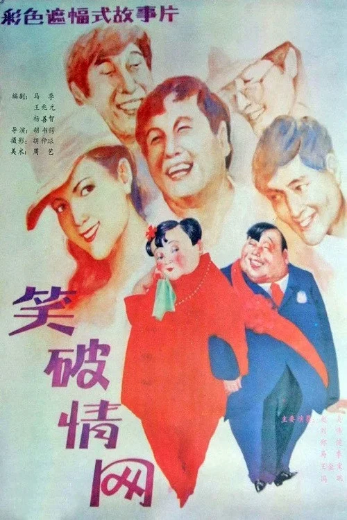 笑破情网(1987)海报