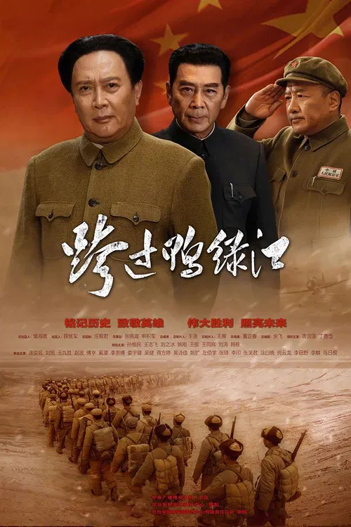 跨过鸭绿江(2020)海报