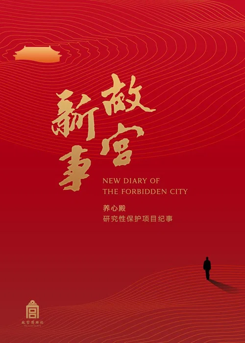 故宫新事(2017)海报