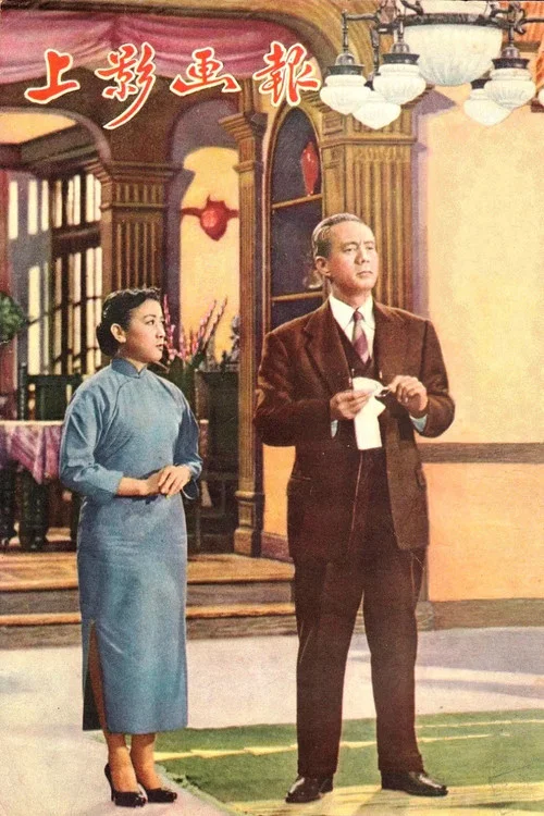 情长谊深(1957)海报