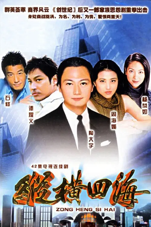 纵横四海粤语(1999)海报