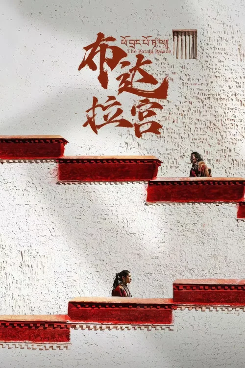 布达拉宫剧照2