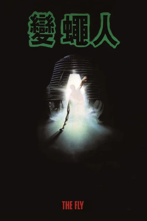 变蝇人剧照4
