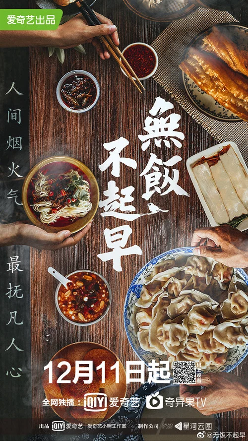 无饭不起早(2019)海报