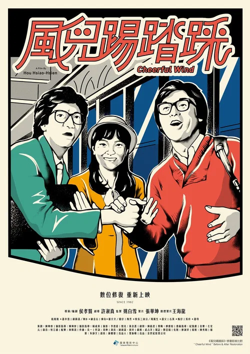 风儿踢踏踩(1981)海报