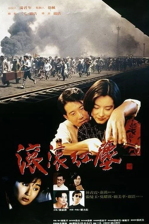 滚滚红尘剧照4