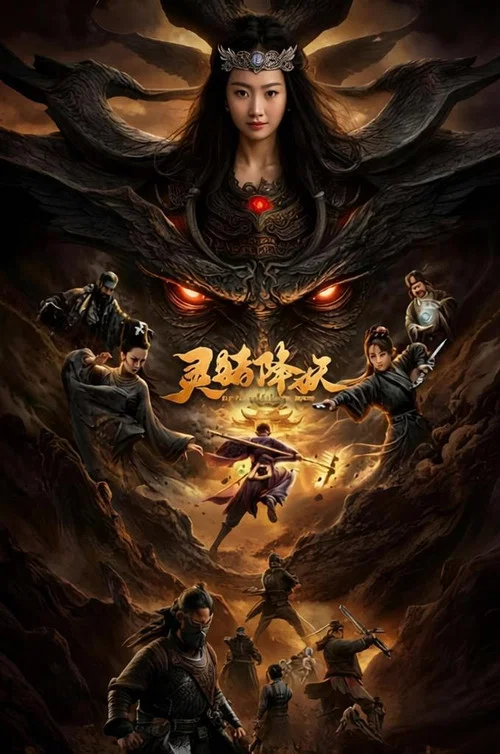 灵猪降妖(2026)海报