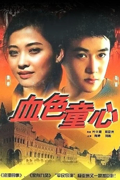 血色童心剧照2