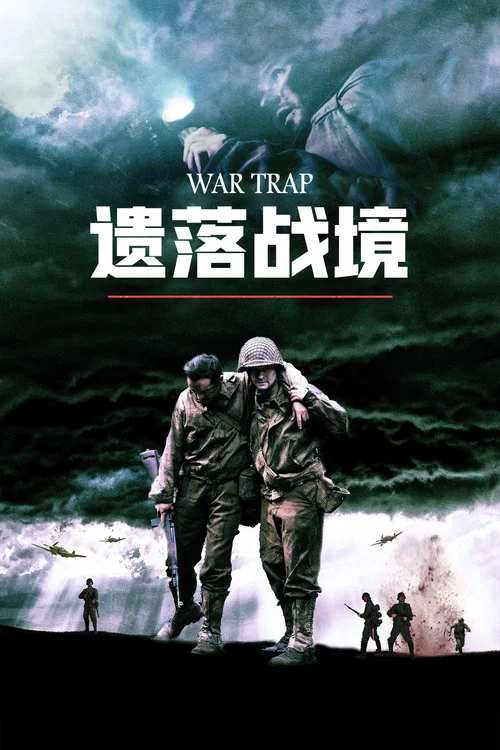 战争陷阱剧照2