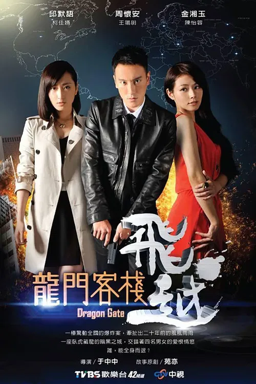 飞越龙门客栈(2013)海报