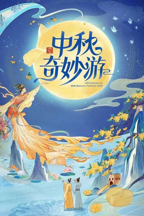 2025中秋奇妙游(2025)海报