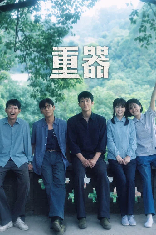 重器剧照3