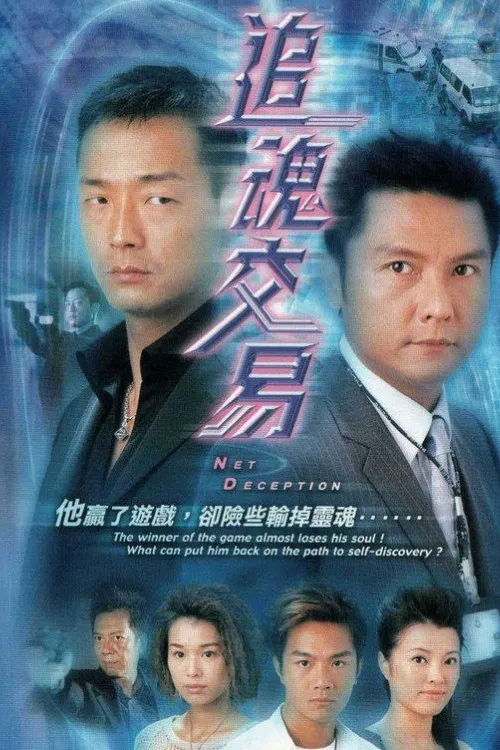 追魂交易粤语(2004)海报