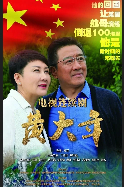 黄大年剧照2