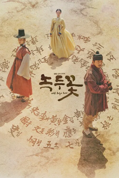 绿豆花(2019)海报