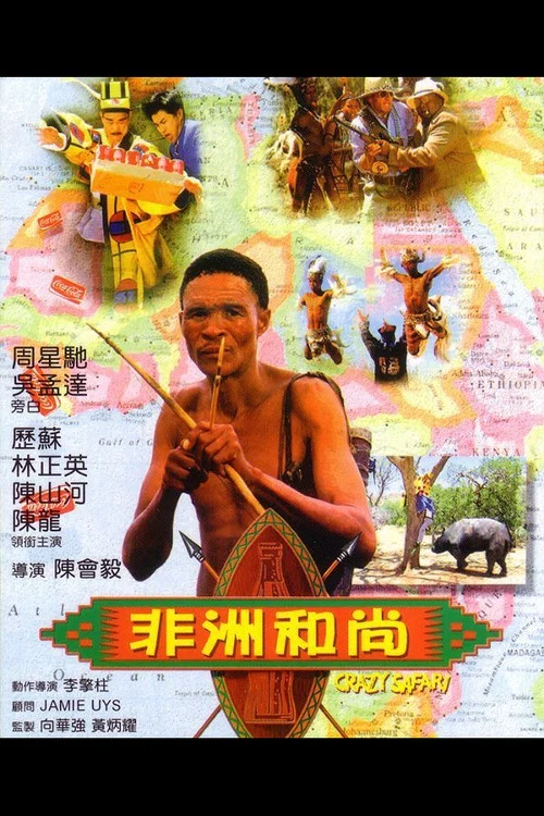 非洲和尚剧照6