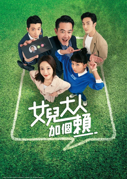 女儿大人加个赖(2023)海报