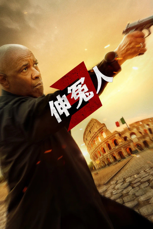 伸冤人3剧照4