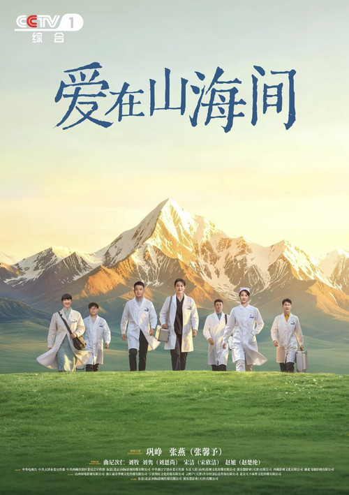 爱在山海间剧照2