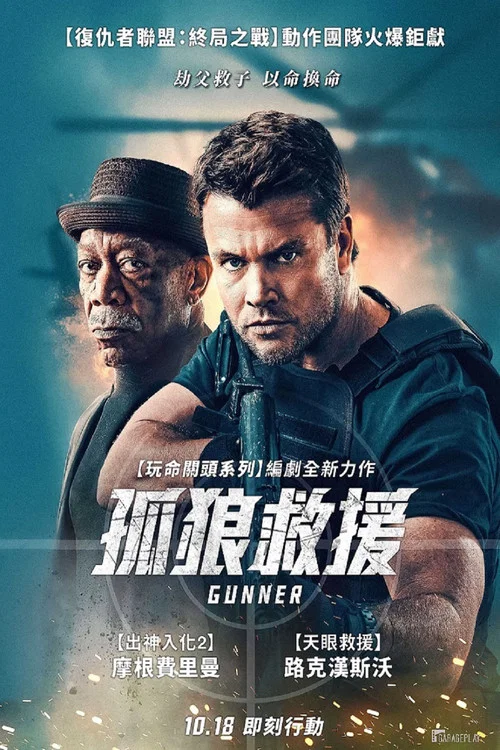 枪手(2024)海报