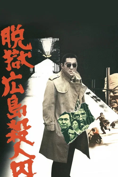 脱狱广岛杀人囚(1974)海报