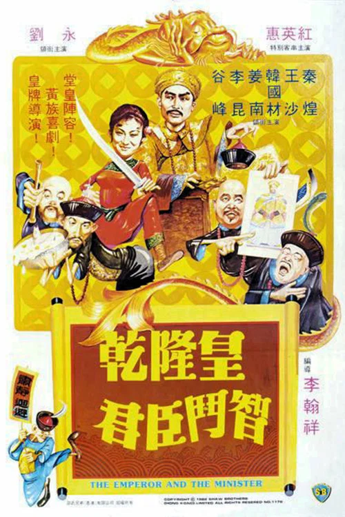 乾隆皇君臣斗智剧照5