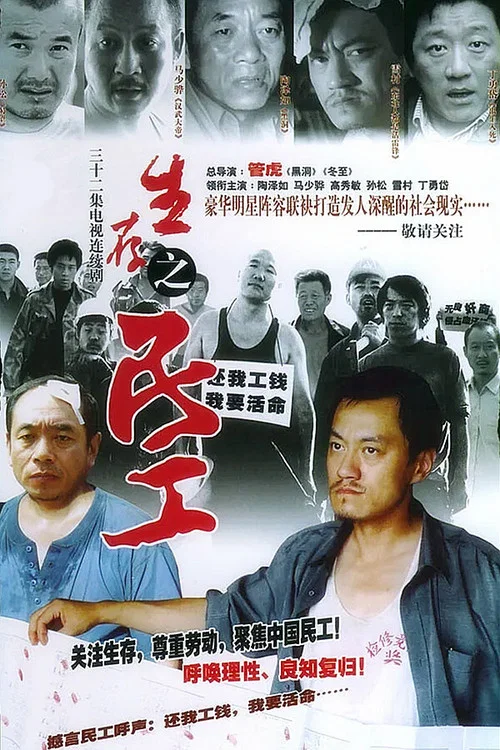 生存之民工剧照2