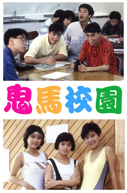 校园点将录(1987)海报