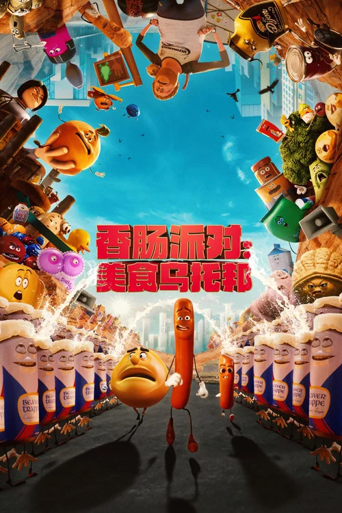 香肠派对(2024)海报