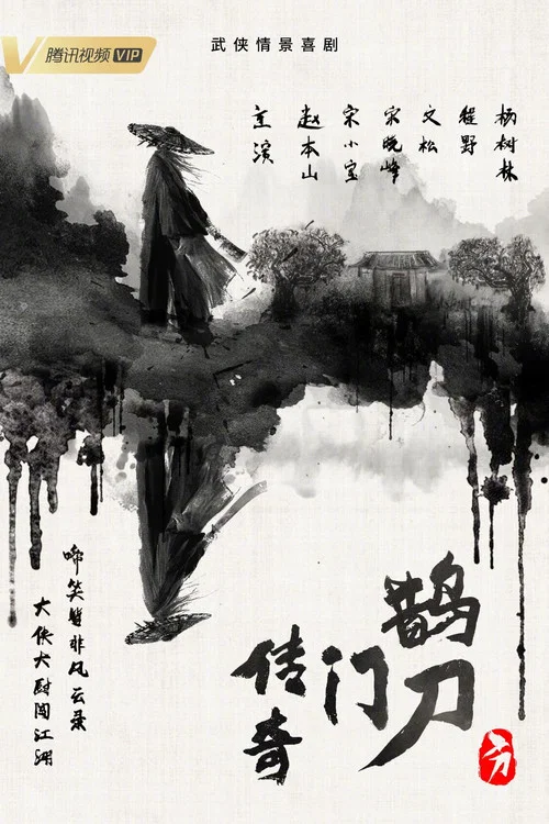 鹊刀门传奇 第二季剧照8