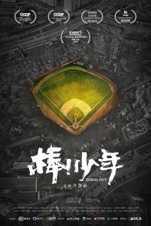 棒!少年(2020)海报