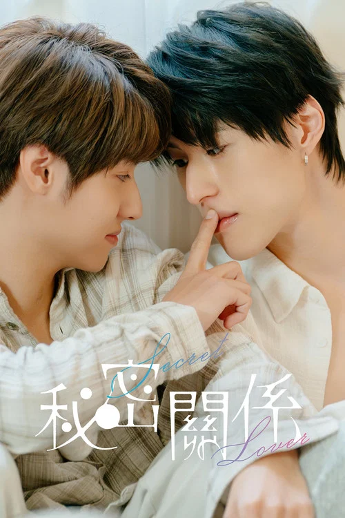秘密关系 台版(2025)海报