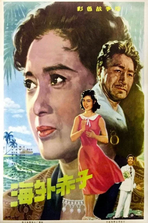 海外赤子(1979)海报